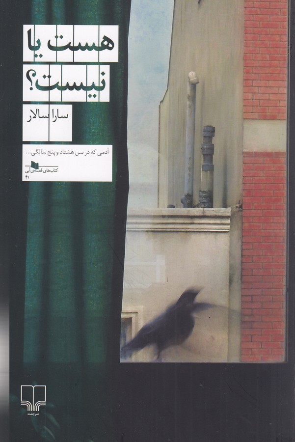 کتاب هست یا نیست نشرچشمه