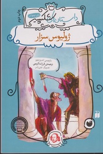 کتاب داستان های شکسپیر- ژولیوس سزار نشر ذکر کتاب داستان های شکسپیر- ژولیوس سزار نشر ذکر