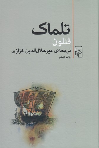 کتاب تلماک (دوقطعی) نشر مرکز