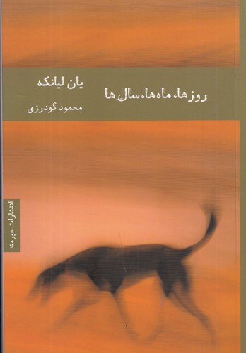 کتاب روزها- ماه ها- سال ها نشر هیرمند