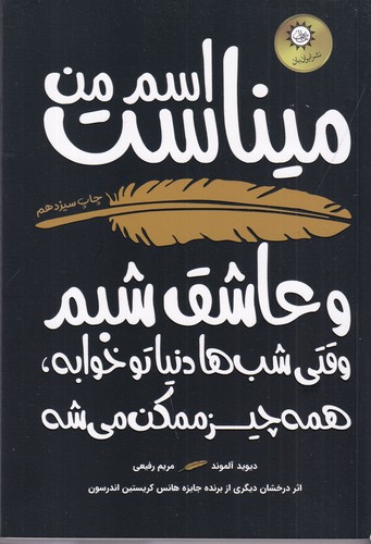 کتاب اسم من میناست نشر ایران بان