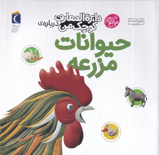 کتاب دایره المعارف کوچک من 5- درباره ی حیوانات مزرعه نشر محراب قلم کتاب دایره المعارف کوچک من 5- درباره ی حیوانات مزرعه نشر محراب قلم