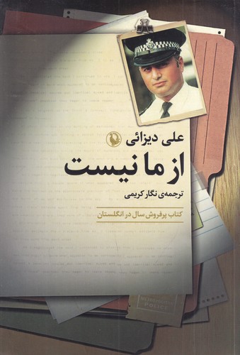 کتاب از ما نیست نشر مروارید