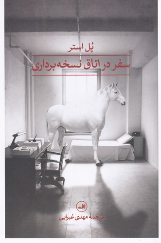 کتاب سفر در اتاق نسخه برداری نشر ثالث