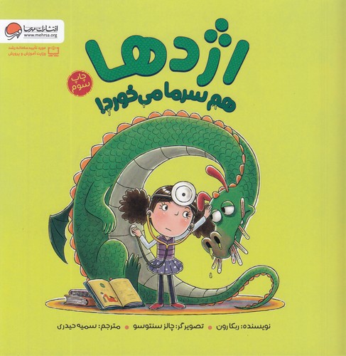 کتاب اژدها هم سرما می خورد! نشر مهرسا کتاب اژدها هم سرما می خورد! نشر مهرسا