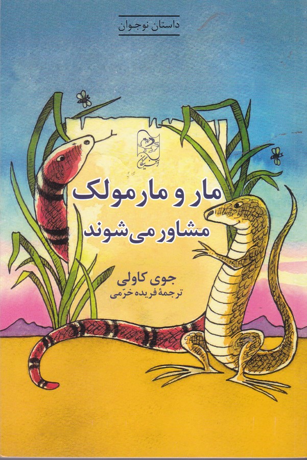 کتاب مار و مارمولک مشاور می شوند نشر آفرینگان کتاب مار و مارمولک مشاور می شوند نشر آفرینگان