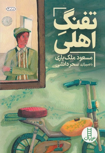 کتاب تفنگ اهلی نشر نردبان کتاب تفنگ اهلی نشر نردبان