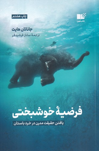 کتاب فرضیه ی خوشبختی نشر نوین توسعه کتاب فرضیه ی خوشبختی نشر نوین توسعه