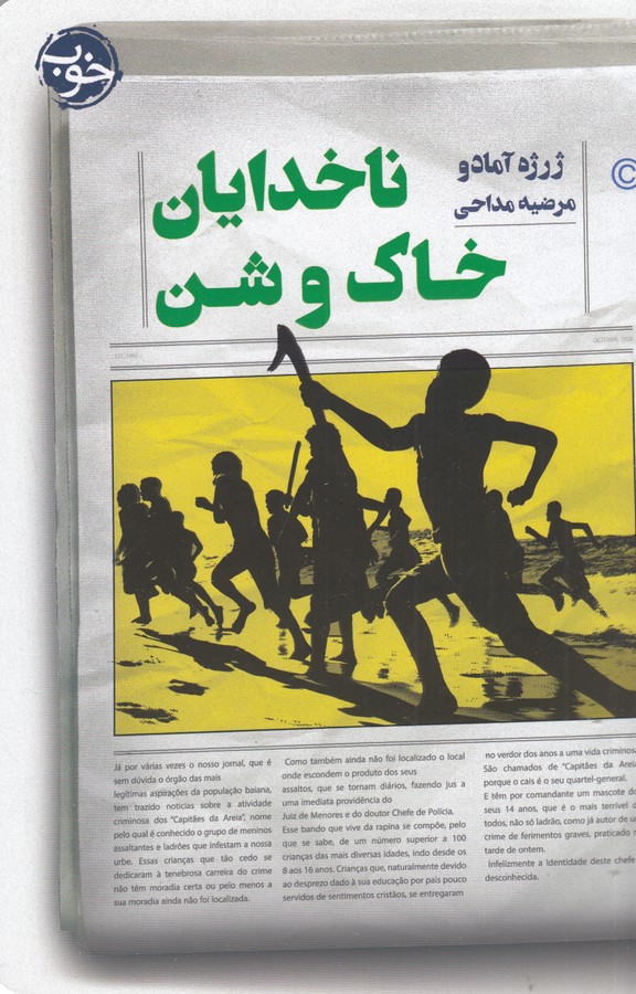 کتاب ناخدایان خاک و شن نشر خوب کتاب ناخدایان خاک و شن نشر خوب