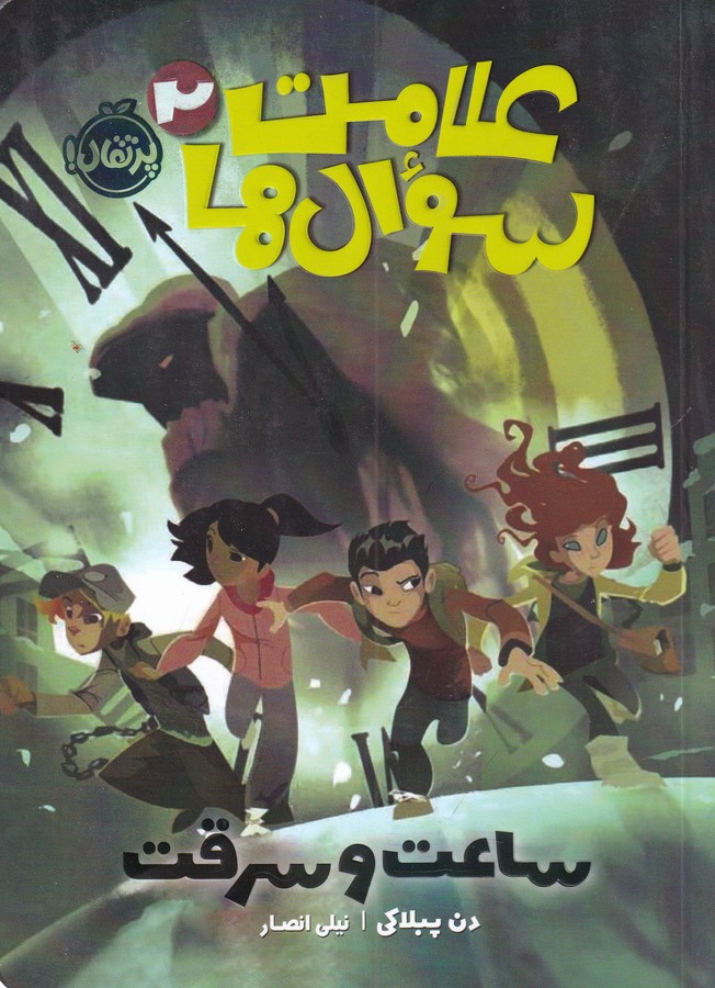 کتاب علامت سوال ها 2- ساعت و سرقت نشر پرتقال