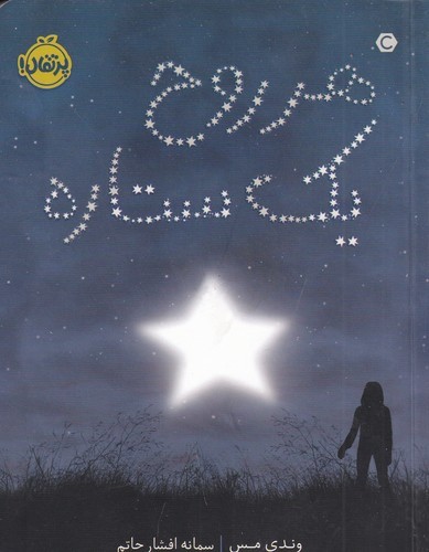 کتاب هر روح یک ستاره نشر پرتقال