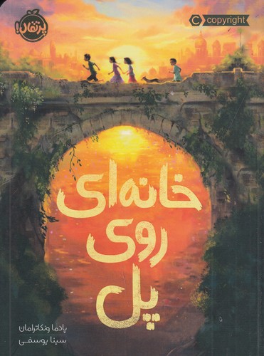 کتاب خانه ای روی پل نشر پرتقال کتاب خانه ای روی پل نشر پرتقال