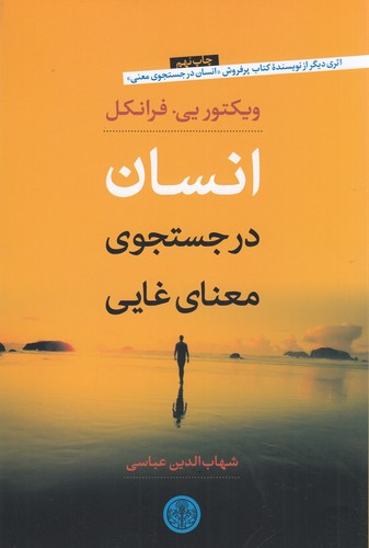 کتاب انسان در جست وجوی معنای غایی نشر کتاب پارسه