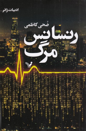 کتاب رنسانس مرگ نشر کتابسرای تندیس