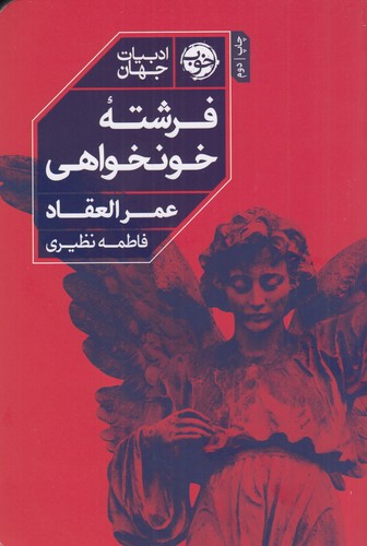 کتاب فرشته خون خواهی نشر خوب