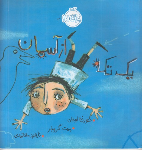 کتاب یک تکه از آسمان نشر پرتقال