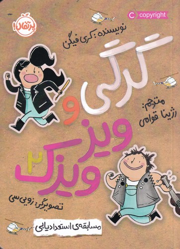 کتاب گرگی و ویزویزک 2- مسابقه استعداد یابی نشر پرتقال کتاب گرگی و ویزویزک 2- مسابقه استعداد یابی نشر پرتقال