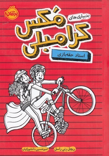 کتاب بدبیاری های مکس کرامبلی- استاد حقه بازی نشر پرتقال