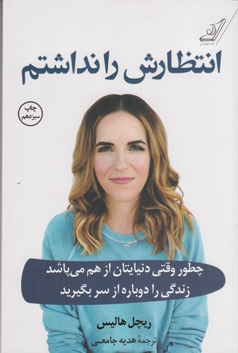 کتاب انتظارش را نداشتم نشر کوله پشتی