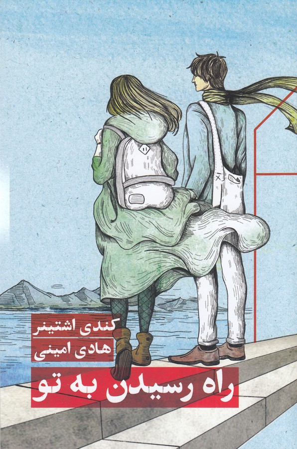 کتاب راه رسیدن به تو نشر مانوش