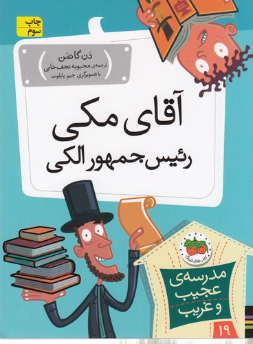 کتاب مدرسه عجیب و غریب 19- آقای مکی رئیس جمهور الکی نشر افق کتاب مدرسه عجیب و غریب 19: آقای مکی رئیس جمهور الکی  نشر افق