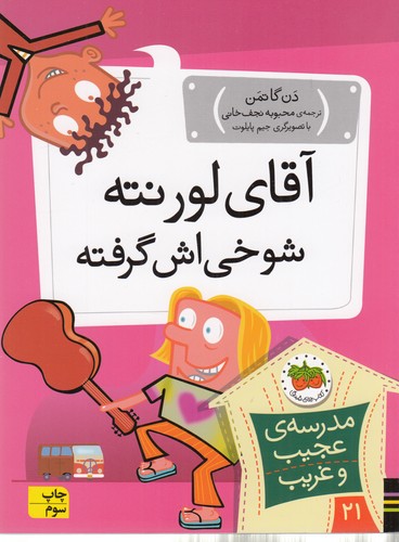 کتاب مدرسه عجیب و غریب 21- آقای لورنته شوخی اش گرفته نشر افق کتاب مدرسه عجیب و غریب 21: آقای لورنته شوخیاش گرفته  نشر افق