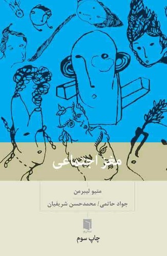 کتاب مغز اجتماعی: چرا مغز ما برای ارتباط با دیگران ساخته شده است؟ نشر بینش نو