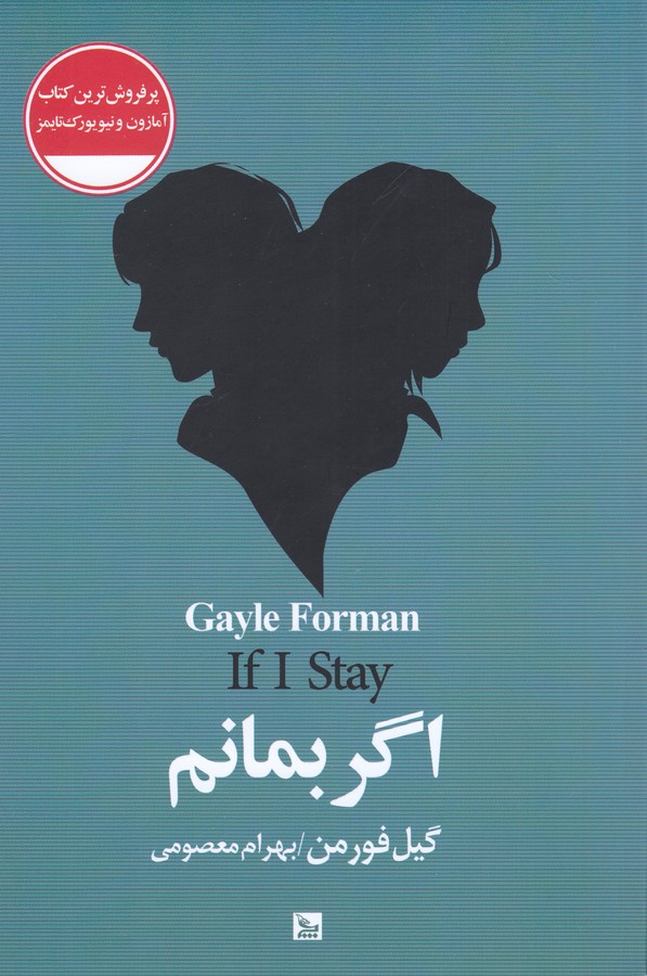 کتاب اگر بمانم نشر چلچله کتاب اگر بمانم نشر چلچله