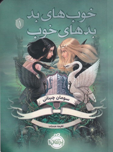 کتاب خوب های بد- بدهای خوب 1 نشر پرتقال