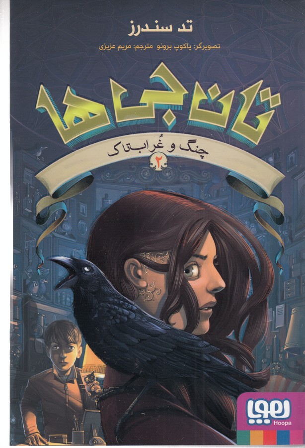 کتاب تانجی ها 2- چنگ و غراب تاک نشر هوپا کتاب تانجی ها 2- چنگ و غراب تاک نشر هوپا