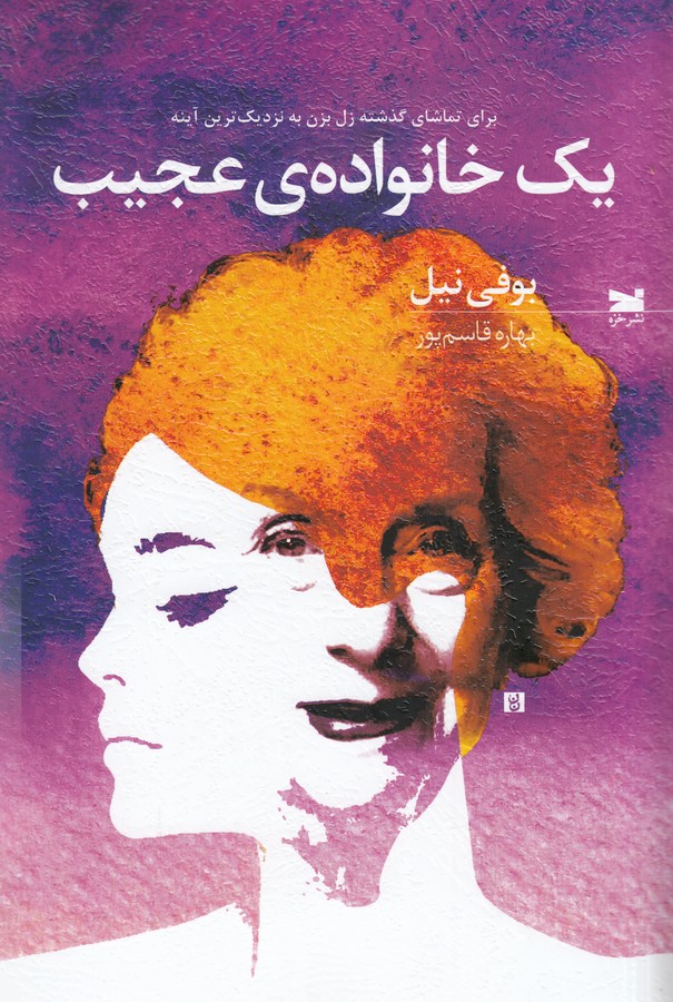 کتاب یک خانواده ی عجیب نشر خزه کتاب یک خانواده ی عجیب نشر خزه