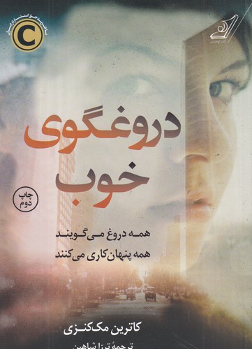 کتاب دروغگوی خوب نشر کوله پشتی