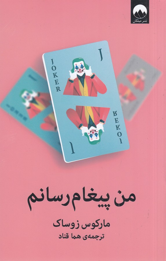 کتاب من پیغام رسانم نشر میلکان کتاب من پیغام رسانم نشر میلکان