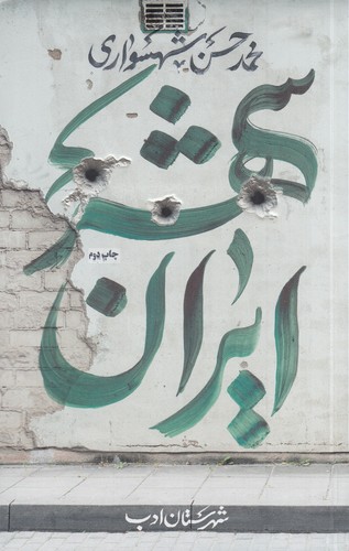 کتاب ایران شهر 3 نشر شهرستان ادب کتاب ایران شهر 3 نشر شهرستان ادب