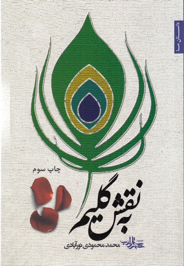 کتاب به نقش گلیم نشر شهرستان ادب کتاب به نقش گلیم نشر شهرستان ادب