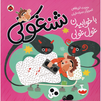 کتاب شنغولی با خوابیدن غول غولی نشر شهر قلم کتاب شنغولی با خوابیدن غول غولی نشر شهر قلم