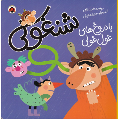 کتاب شنغولی با دروغ های غول غولی نشر شهر قلم کتاب شنغولی با دروغ های غول غولی نشر شهر قلم