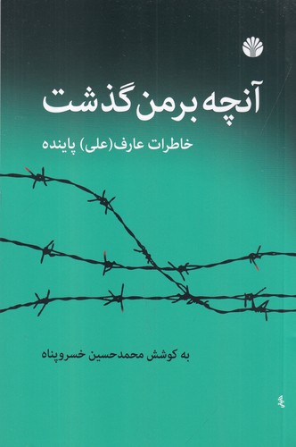 کتاب آنچه بر من گذشت- خاطرات عارف (علی) پاینده نشر اختران