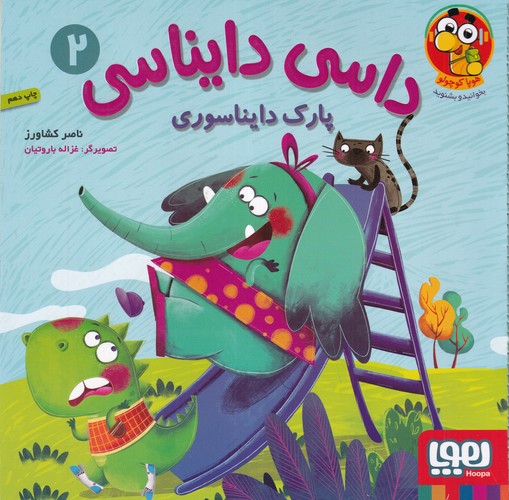 کتاب داسی دایناسی 2- پارک دایناسوری نشر هوپا کتاب داسی دایناسی 2- پارک دایناسوری نشر هوپا