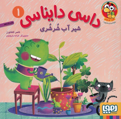 کتاب داسی دایناسی 1- شیر آب شرشری نشر هوپا کتاب داسی دایناسی 1- شیر آب شرشری نشر هوپا