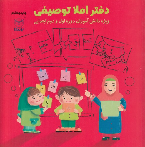 کتاب دفتر املای توصیفی- ویژه ی دانش آموزان دوره اول و دوم ابتدایی نشر یار مانا کتاب دفتر املای توصیفی- ویژه ی دانش آموزان دوره اول و دوم ابتدایی نشر یار مانا