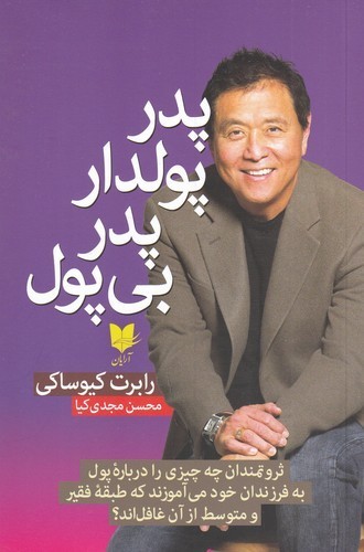 کتاب پدر پولدار پدر بی پول نشر آرایان کتاب پدر پولدار پدر بیپول نشر آرایان