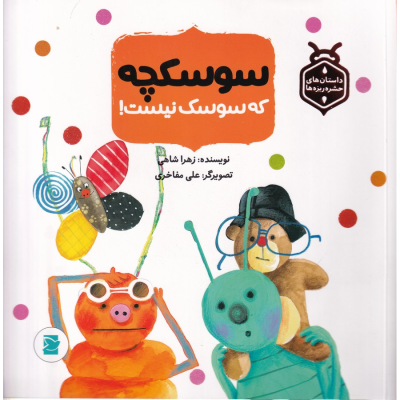 کتاب داستان های حشره ریزه ها سوسکچه که سوسک نیست نشر علمی و فرهنگی- پرنده آبی