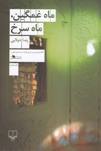 کتاب ماه غمگین- ماه سرخ نشرچشمه کتاب ماه غمگین- ماه سرخ نشرچشمه