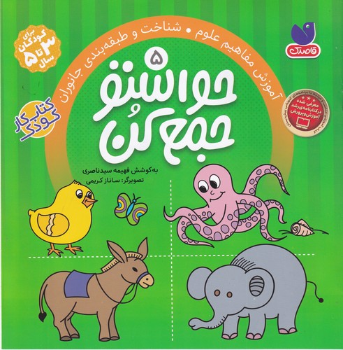 کتاب حواستو جمع کن 5- آموزش مفاهیم علوم- شناخت و طبقه بندی جانوران نشر ذکر