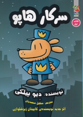 کتاب سرکار هاپو 1 نشر سایه گستر