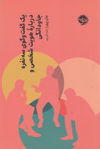 کتاب یک گفت وگوی سه نفره درباره هویت شخصی و جاودانگی نشر خوب کتاب یک گفت وگوی سه نفره درباره هویت شخصی و جاودانگی نشر خوب