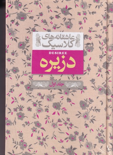 کتاب عاشقانه های کلاسیک- دزیره (جلداول) نشر افق کتاب عاشقانه های کلاسیک- دزیره (جلداول) نشر افق
