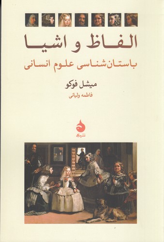 کتاب الفاظ و اشیا نشر ماهی