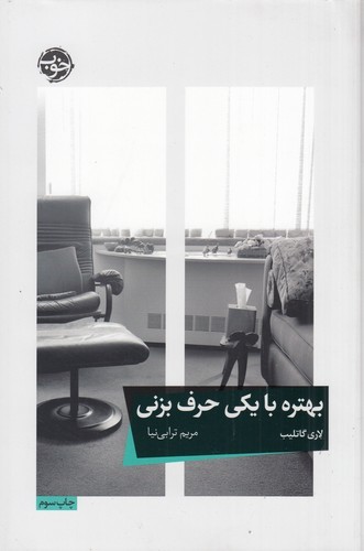 کتاب بهتره با یکی حرف بزنی نشر خوب